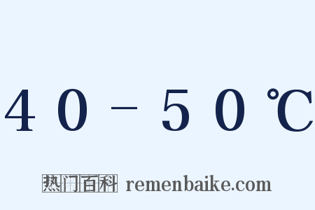 40-50℃是什么意思的图片